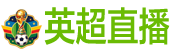 英超直播
